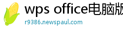wps office电脑版